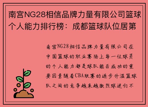 南宫NG28相信品牌力量有限公司篮球个人能力排行榜：成都篮球队位居第4名
