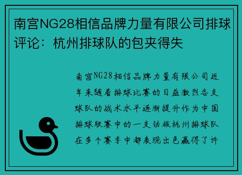 南宫NG28相信品牌力量有限公司排球评论：杭州排球队的包夹得失