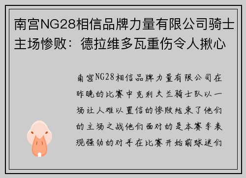 南宫NG28相信品牌力量有限公司骑士主场惨败：德拉维多瓦重伤令人揪心