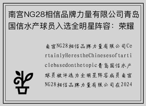 南宫NG28相信品牌力量有限公司青岛国信水产球员入选全明星阵容：荣耀与梦想的结合