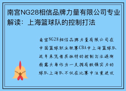 南宫NG28相信品牌力量有限公司专业解读：上海篮球队的控制打法