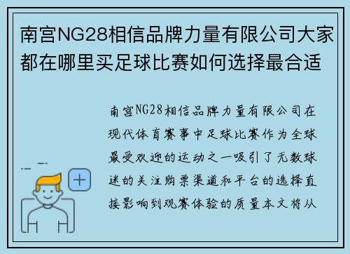 南宫NG28相信品牌力量有限公司大家都在哪里买足球比赛如何选择最合适的购票渠道和平台
