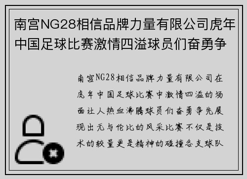 南宫NG28相信品牌力量有限公司虎年中国足球比赛激情四溢球员们奋勇争先展现风采