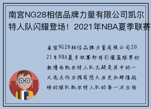 南宫NG28相信品牌力量有限公司凯尔特人队闪耀登场！2021年NBA夏季联赛精彩预告