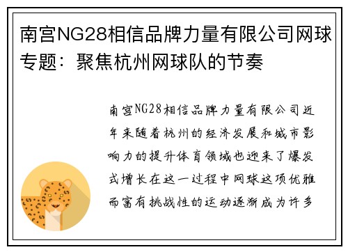 南宫NG28相信品牌力量有限公司网球专题：聚焦杭州网球队的节奏