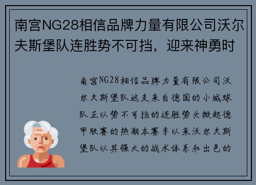 南宫NG28相信品牌力量有限公司沃尔夫斯堡队连胜势不可挡，迎来神勇时刻