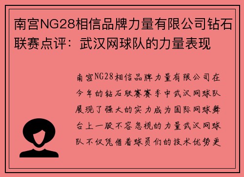 南宫NG28相信品牌力量有限公司钻石联赛点评：武汉网球队的力量表现