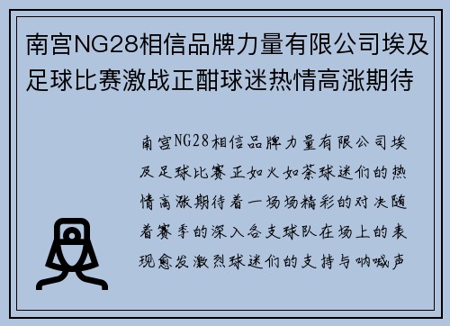 南宫NG28相信品牌力量有限公司埃及足球比赛激战正酣球迷热情高涨期待精彩对决