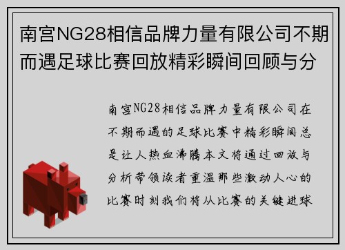 南宫NG28相信品牌力量有限公司不期而遇足球比赛回放精彩瞬间回顾与分析让我们重温激动人心的比赛时刻