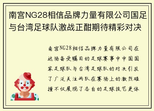 南宫NG28相信品牌力量有限公司国足与台湾足球队激战正酣期待精彩对决展现足球魅力