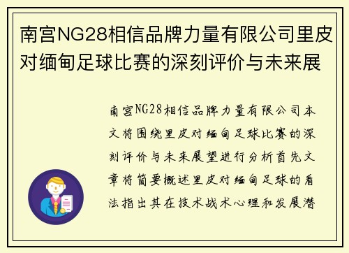 南宫NG28相信品牌力量有限公司里皮对缅甸足球比赛的深刻评价与未来展望分析