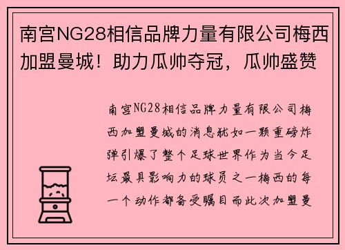 南宫NG28相信品牌力量有限公司梅西加盟曼城！助力瓜帅夺冠，瓜帅盛赞_他是世界级大腿