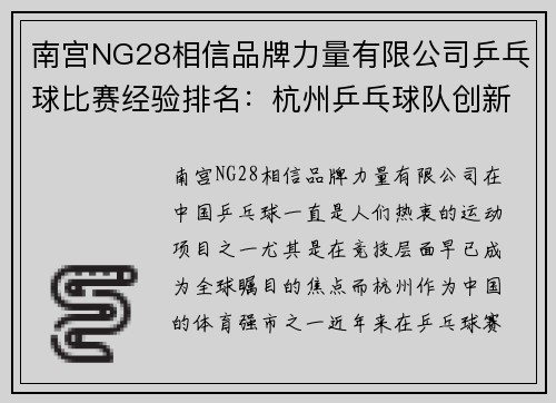 南宫NG28相信品牌力量有限公司乒乓球比赛经验排名：杭州乒乓球队创新高
