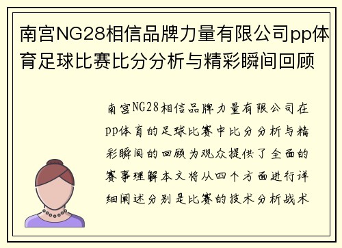 南宫NG28相信品牌力量有限公司pp体育足球比赛比分分析与精彩瞬间回顾，助你了解赛事全貌