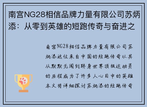南宫NG28相信品牌力量有限公司苏炳添：从零到英雄的短跑传奇与奋进之路
