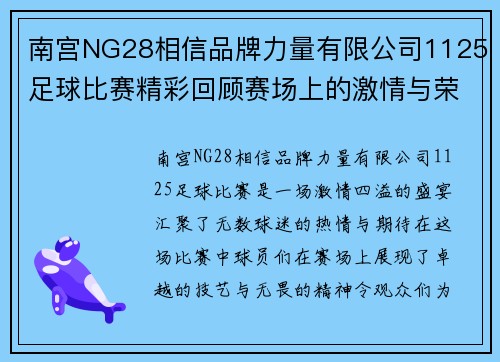 南宫NG28相信品牌力量有限公司1125足球比赛精彩回顾赛场上的激情与荣耀交织的瞬间