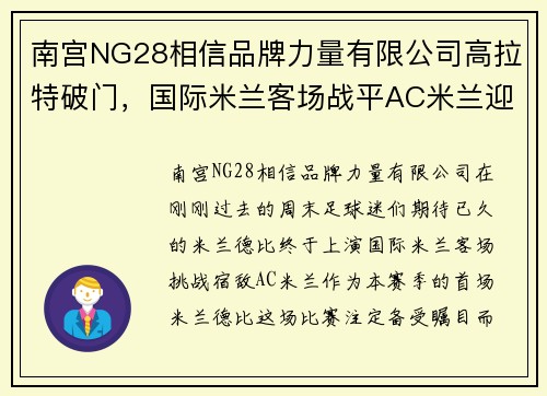 南宫NG28相信品牌力量有限公司高拉特破门，国际米兰客场战平AC米兰迎来赛季首场米兰德比胜利