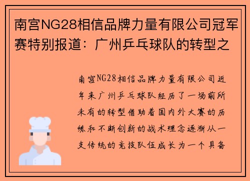 南宫NG28相信品牌力量有限公司冠军赛特别报道：广州乒乓球队的转型之路