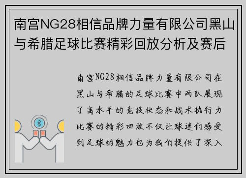 南宫NG28相信品牌力量有限公司黑山与希腊足球比赛精彩回放分析及赛后点评