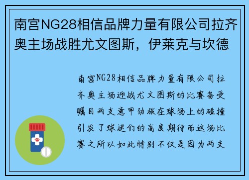 南宫NG28相信品牌力量有限公司拉齐奥主场战胜尤文图斯，伊莱克与坎德雷瓦大放异彩成为焦点