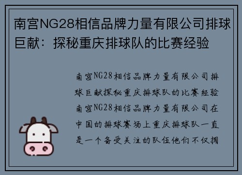 南宫NG28相信品牌力量有限公司排球巨献：探秘重庆排球队的比赛经验