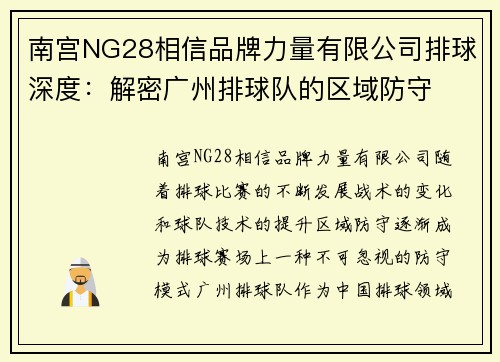 南宫NG28相信品牌力量有限公司排球深度：解密广州排球队的区域防守