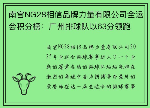 南宫NG28相信品牌力量有限公司全运会积分榜：广州排球队以63分领跑