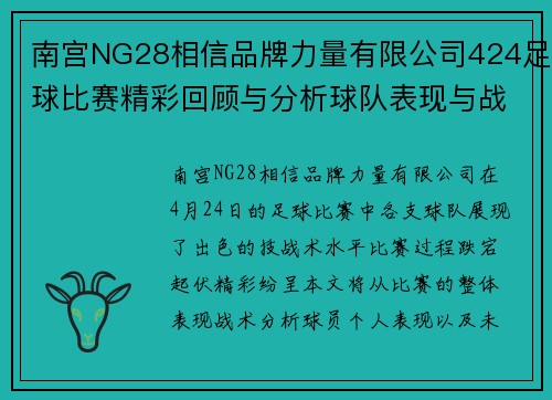 南宫NG28相信品牌力量有限公司424足球比赛精彩回顾与分析球队表现与战术深度解析
