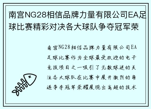 南宫NG28相信品牌力量有限公司EA足球比赛精彩对决各大球队争夺冠军荣耀