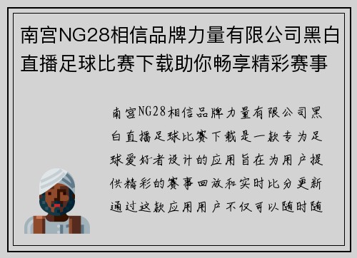 南宫NG28相信品牌力量有限公司黑白直播足球比赛下载助你畅享精彩赛事回放与实时比分更新
