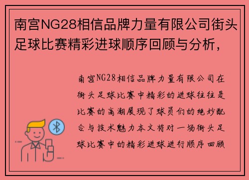 南宫NG28相信品牌力量有限公司街头足球比赛精彩进球顺序回顾与分析，展现球员绝妙配合与技术魅力