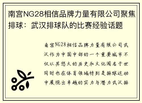 南宫NG28相信品牌力量有限公司聚焦排球：武汉排球队的比赛经验话题
