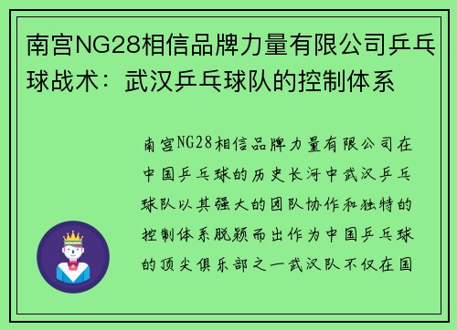 南宫NG28相信品牌力量有限公司乒乓球战术：武汉乒乓球队的控制体系