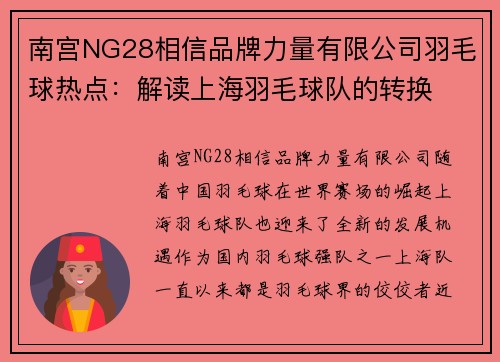 南宫NG28相信品牌力量有限公司羽毛球热点：解读上海羽毛球队的转换