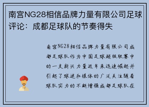 南宫NG28相信品牌力量有限公司足球评论：成都足球队的节奏得失