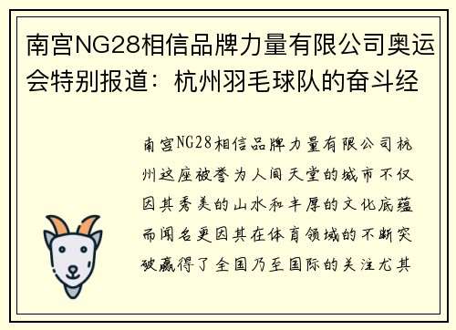 南宫NG28相信品牌力量有限公司奥运会特别报道：杭州羽毛球队的奋斗经历