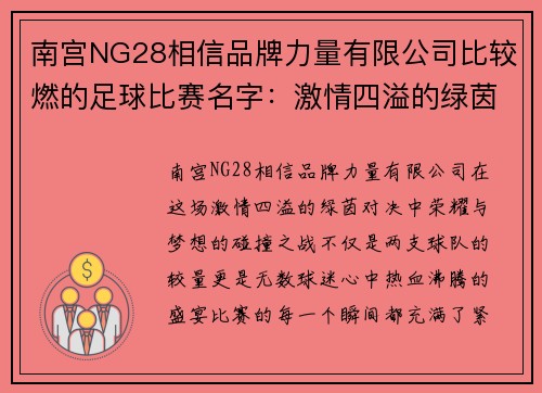 南宫NG28相信品牌力量有限公司比较燃的足球比赛名字：激情四溢的绿茵对决，荣耀与梦想的碰撞之战