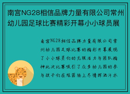 南宫NG28相信品牌力量有限公司常州幼儿园足球比赛精彩开幕小小球员展现无限活力与团队精神