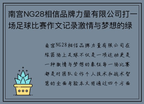 南宫NG28相信品牌力量有限公司打一场足球比赛作文记录激情与梦想的绿茵场上奋战时刻