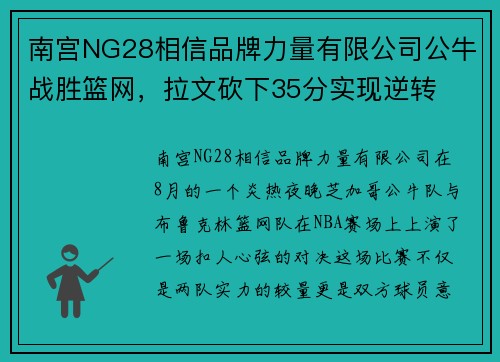 南宫NG28相信品牌力量有限公司公牛战胜篮网，拉文砍下35分实现逆转