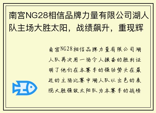 南宫NG28相信品牌力量有限公司湖人队主场大胜太阳，战绩飙升，重现辉煌