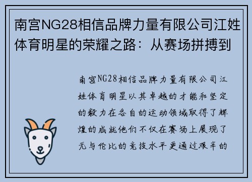 南宫NG28相信品牌力量有限公司江姓体育明星的荣耀之路：从赛场拼搏到人生巅峰的精彩故事