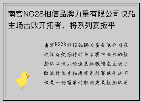 南宫NG28相信品牌力量有限公司快船主场击败开拓者，将系列赛扳平——勇者无畏，信念无价