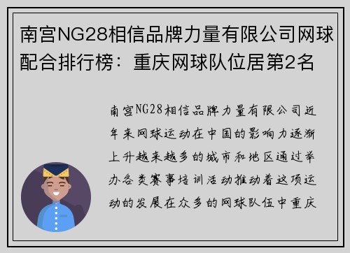 南宫NG28相信品牌力量有限公司网球配合排行榜：重庆网球队位居第2名