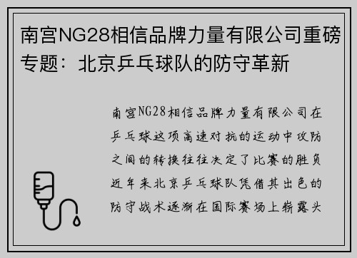 南宫NG28相信品牌力量有限公司重磅专题：北京乒乓球队的防守革新
