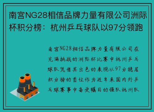 南宫NG28相信品牌力量有限公司洲际杯积分榜：杭州乒乓球队以97分领跑