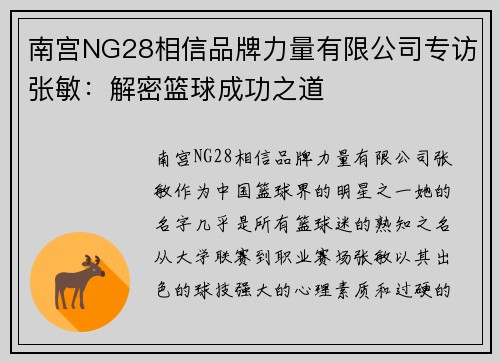 南宫NG28相信品牌力量有限公司专访张敏：解密篮球成功之道