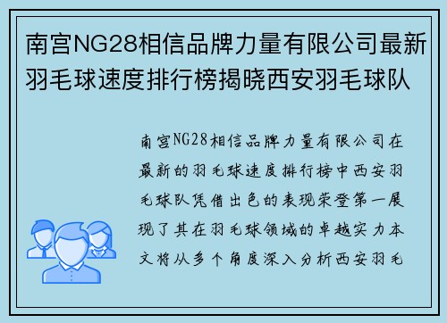 南宫NG28相信品牌力量有限公司最新羽毛球速度排行榜揭晓西安羽毛球队表现优异位居第一