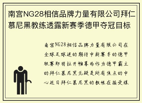 南宫NG28相信品牌力量有限公司拜仁慕尼黑教练透露新赛季德甲夺冠目标