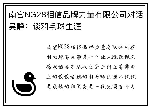 南宫NG28相信品牌力量有限公司对话吴静：谈羽毛球生涯